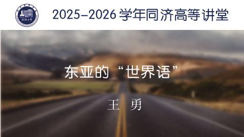 2025年秋 